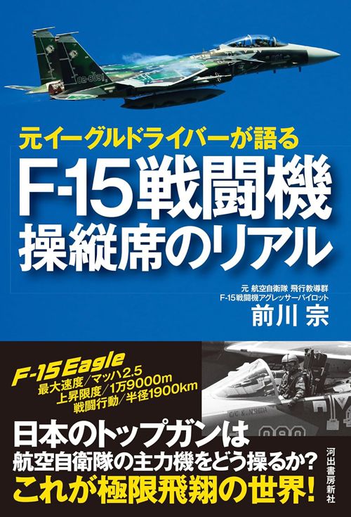 前川宗『元イーグルドライバーが語る F-15戦闘機 操縦席のリアル』（河出書房新社）