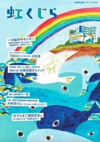 千船病院広報誌『虹くじら 03号』