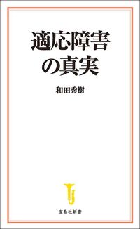 和田秀樹『適応障害の真実』（宝島社新書）
