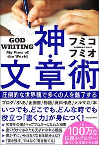 フミコフミオ『神・文章術　圧倒的な世界観で多くの人を魅了する』（KADOKAWA）