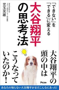 児玉光雄『大谷翔平の思考法　「できない」を「できる」に変える』（アスコム）