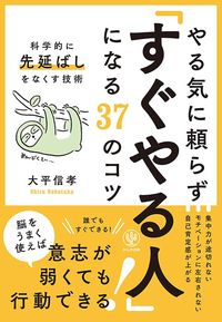 大平信孝『やる気に頼らず「すぐやる人」になる37のコツ』(かんき出版)