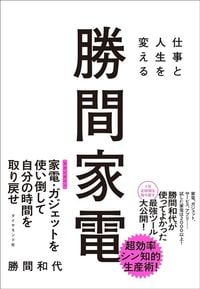 勝間和代『仕事と人生を変える 勝間家電』（ダイヤモンド社）