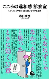 春日武彦『こころの違和感　診察室』（河出新書）