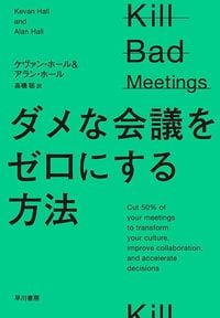 ケヴァン・ホール、アラン・ホール『ダメな会議をゼロにする方法』（早川書房）