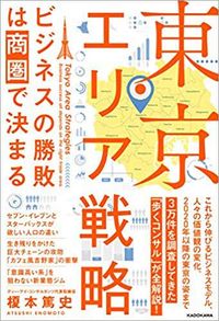 榎本篤史『東京エリア戦略』（KADOKAWA）
