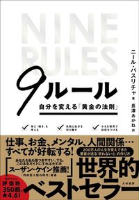 ニール・パスリチャ『9ルール　自分を変える「黄金の法則」』（大和書房）