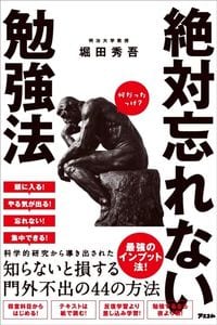 堀田秀吾『絶対忘れない勉強法』（アスコム）