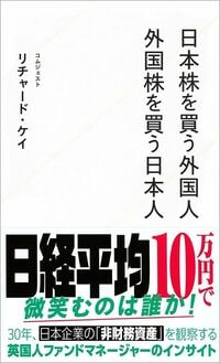 リチャード・ケイ『日本株を買う外国人　外国株を買う日本人』（星海社新書）