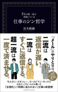 宮本剛獅『1％の超一流が実践している　仕事のシン哲学』（クロスメディア・パブリッシング）