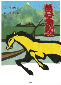 澤田氏がいまは亡き妻、聖子さんと創った絵本。会津磐梯町が舞台