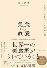 浜田岳文『美食の教養 世界一の美食家が知っていること』(ダイヤモンド社)