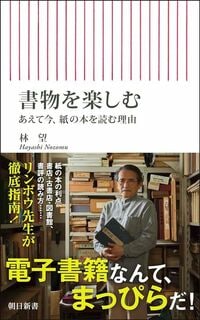 林望『書物を楽しむ　あえて今、紙の本を読む理由』（朝日新書）