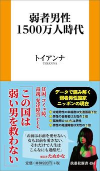 トイアンナ『弱者男性1500万人時代』（扶桑社新書）