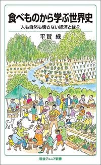 平賀緑『食べものから学ぶ世界史』(岩波ジュニア新書)