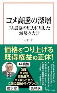 山下一仁『コメ高騰の深層』（宝島社新書）