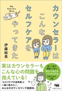 伊藤絵美『カウンセラーはこんなセルフケアをやってきた』（晶文社）