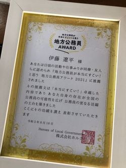 伊藤さんが受賞した地方公務員アワードの表彰状