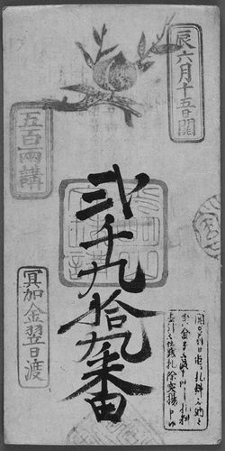 二千九十九番の富札