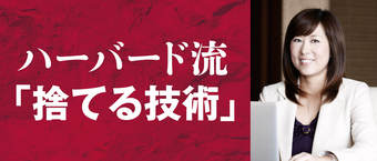 ハーバード流「捨てる技術」