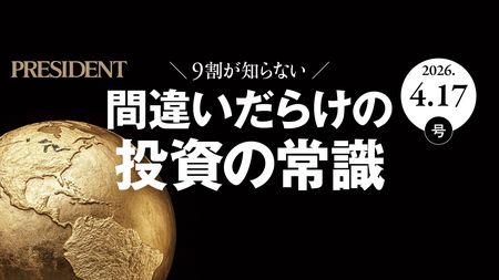 9割が知らない間違いだらけの投資の常識…｢貯金だけ｣が最も危ない時代の