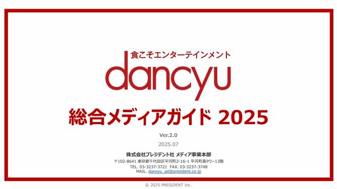 dancyu 総合メディアガイド 2025年 Ver.2.0