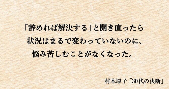 「辞めれば解決する」と開き直ったら、状況はまるで変わっていないのに、悩み苦しむことがなくなった。
