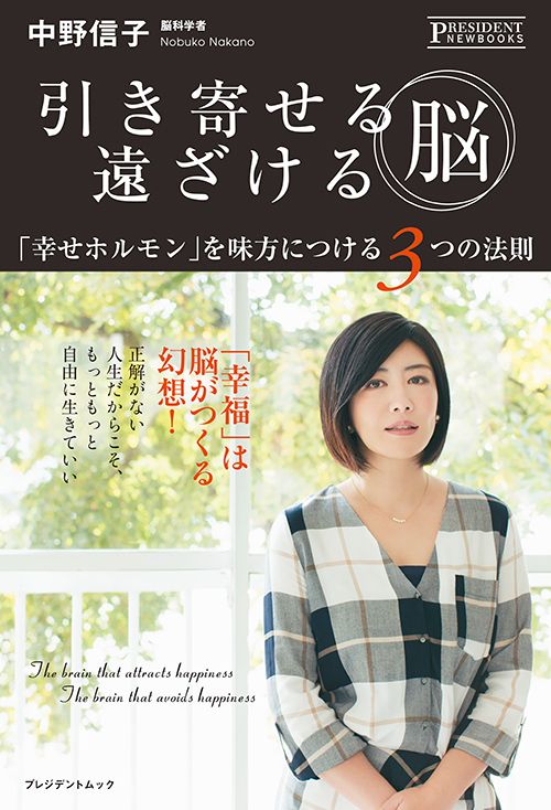 中野信子『引き寄せる脳 遠ざける脳』（プレジデント社）