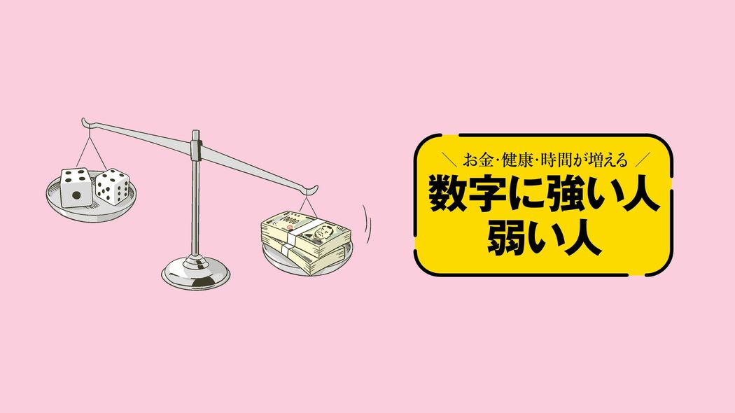保険､宝くじ､ポイント還元…知らないと大損する｢期待値｣のカラクリ