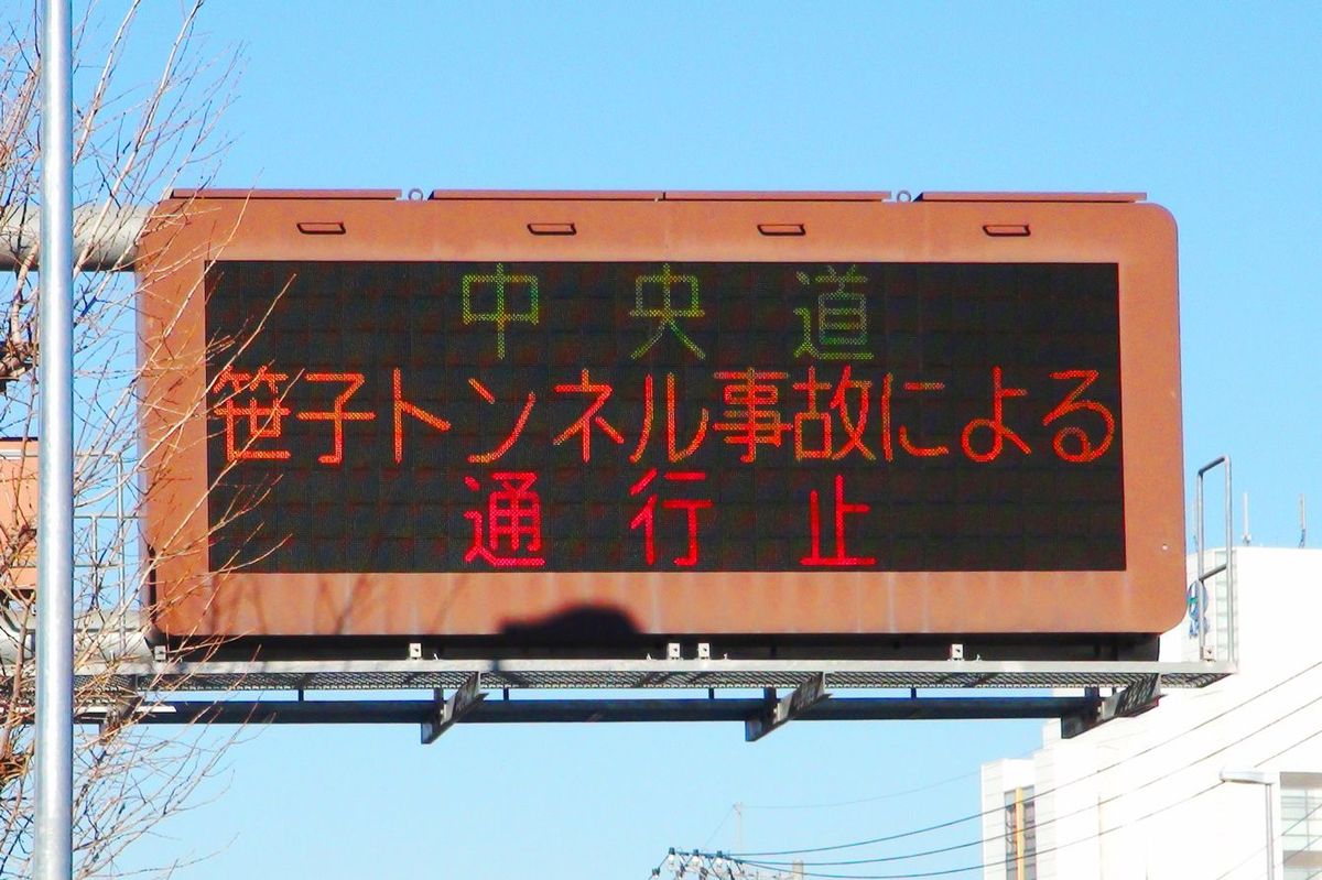 笹子トンネル通行止を知らせる電光掲示板。国道20号甲府市国母地区（2012年12月12日撮影）（写真＝さかおり／CC-BY-SA-3.0／Wikimedia Commons）