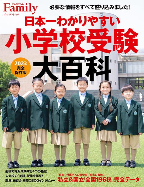 『日本一わかりやすい小学校受験大百科 2023年完全保存版』（プレジデント社）