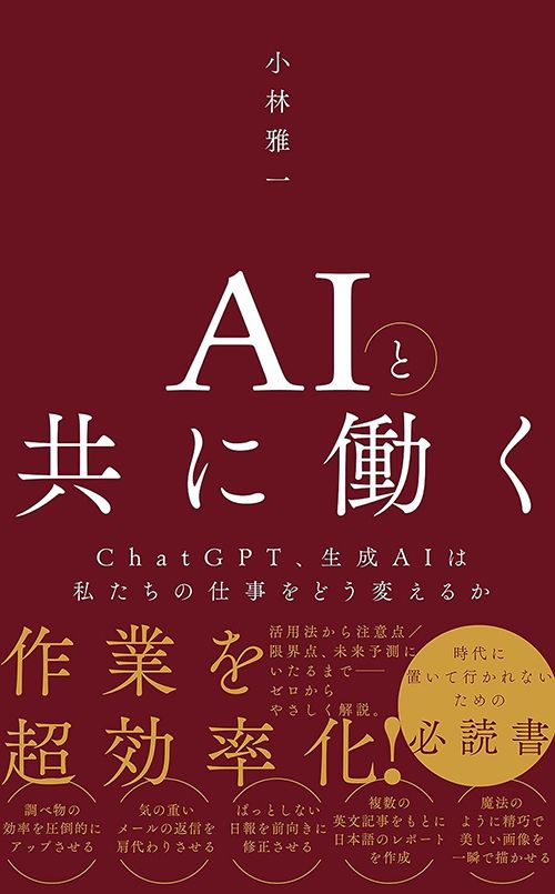 小林雅一『AIと共に働く―ChatGPT、生成AIは私たちの仕事をどう変えるか―』（ワニブックスPLUS新書）