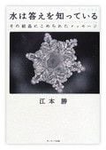 『水は答えを知っている』江本 勝著 サンマーク出版