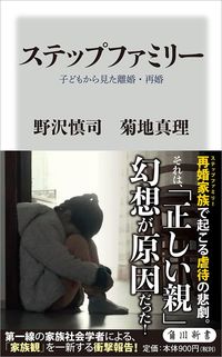 野沢慎司、菊地真理『ステップファミリー 子どもから見た離婚・再婚』（KADOKAWA）