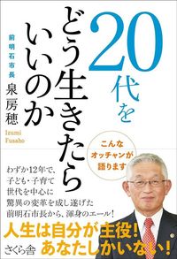 泉房穂『20代をどう生きたらいいのか』（さくら舎）