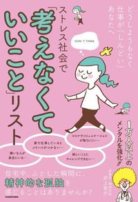 井上智介『ストレス社会で「考えなくていいこと」リスト』（KADOKAWA）