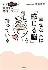 菅原道仁『幸せな人は「感じる脳」を持っている』（宝島社）