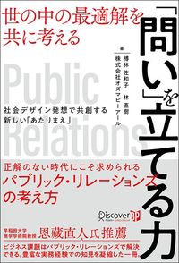 オズマピーアール、榑林佐和子、林直樹『世の中の最適解を共に考える 「問い」を立てる力』（ディスカヴァー ビジネスパブリッシング）