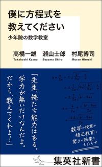 髙橋一雄・瀬山士郎・村尾博司『僕に方程式を教えてください　少年院の数学教室』（集英社新書）
