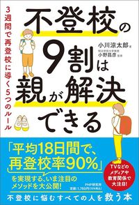 小川涼太郎(著)、小野昌彦(監修)『不登校の9割は親が解決できる』(PHP研究所)