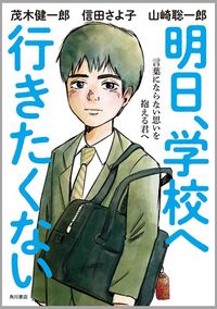 茂木健一郎・信田さよ子・山崎聡一郎『明日、学校へ行きたくない　言葉にならない思いを抱える君へ』（KADOKAWA）