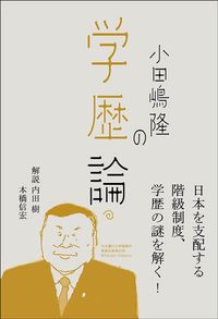 小田嶋隆『小田嶋隆の学歴論』（イースト・プレス）