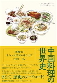 岩間一弘『中国料理の世界史』（慶応義塾大学出版会）