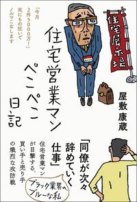 屋敷康蔵『住宅営業マンぺこぺこ日記』(三五館シンシャ)