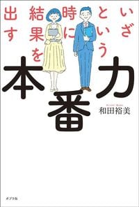 和田裕美『いざという時に結果を出す本番力』（ポプラ社）