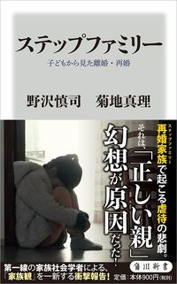 野沢慎司、菊地真理『ステップファミリー 子どもから見た離婚・再婚』(KADOKAWA)