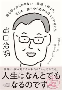 誰も行ったことのない場所へ行こう。そして誰もやらなかったことをやろう。