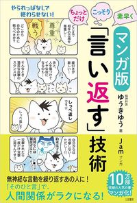 ゆうきゆう著、Jamマンガ『マンガ版 ちょっとだけ・こっそり・素早く「言い返す」技術』(三笠書房)