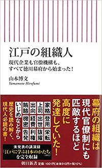 山本博文『江戸の組織人』(朝日新書)