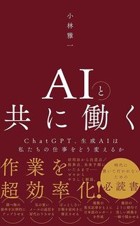 小林雅一『AIと共に働く―ChatGPT、生成AIは私たちの仕事をどう変えるか―』(ワニブックスPLUS新書)